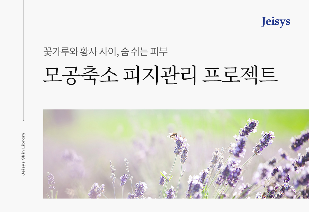Between Pollen and Yellow Dust, Breathing Skin<br> Pore Reduction and Sebum Control Project